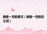 销售一空的英文（销售一空的近义词）