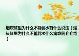烟灰缸里为什么不能倒水有什么说法（烟灰缸里为什么不能倒水什么寓意简介介绍）