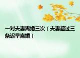 一对夫妻离婚三次（夫妻超过三条迟早离婚）