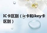 IC卡区别（ic卡和ikey卡区别）