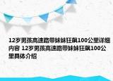 12岁男孩高速路带妹妹狂飙100公里详细内容 12岁男孩高速路带妹妹狂飙100公里具体介绍
