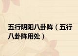 五行阴阳八卦阵（五行八卦阵用处）