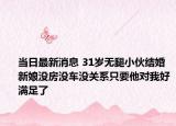 当日最新消息 31岁无腿小伙结婚 新娘没房没车没关系只要他对我好满足了