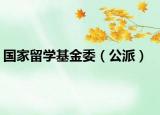 国家留学基金委（公派）