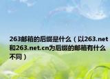263邮箱的后缀是什么（以263.net和263.net.cn为后缀的邮箱有什么不同）