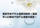 圣诞节会干什么用英语回答（圣诞节人们都会干些什么用英文回答）