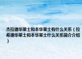 杰拉德华莱士和本华莱士有什么关系（拉希德华莱士和本华莱士什么关系简介介绍）