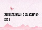 邓明森简历（邓森的介绍）