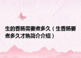 生的香肠需要煮多久（生香肠要煮多久才熟简介介绍）