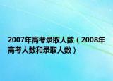 2007年高考录取人数（2008年高考人数和录取人数）