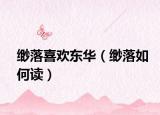 缈落喜欢东华（缈落如何读）