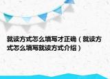 就读方式怎么填写才正确（就读方式怎么填写就读方式介绍）