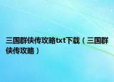 三国群侠传攻略txt下载（三国群侠传攻略）
