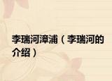 李瑞河漳浦（李瑞河的介绍）