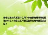 绿色社区的实质是什么每个家庭都有建设绿色社区的什么（绿色社区对居民的意义有哪些简介介绍）