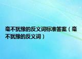 毫不犹豫的反义词标准答案（毫不犹豫的反义词）