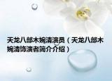 天龙八部木婉清演员（天龙八部木婉清饰演者简介介绍）