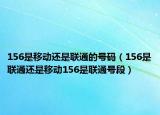 156是移动还是联通的号码（156是联通还是移动156是联通号段）