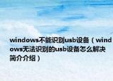 windows不能识别usb设备（windows无法识别的usb设备怎么解决简介介绍）