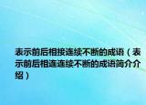 表示前后相接连续不断的成语（表示前后相连连续不断的成语简介介绍）