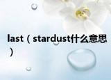 last（stardust什么意思）