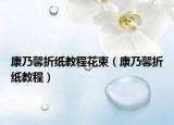 康乃馨折纸教程花束（康乃馨折纸教程）