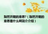 豁然开朗的意思?（豁然开朗的意思是什么啊简介介绍）