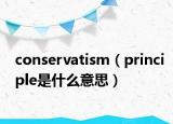 conservatism（principle是什么意思）