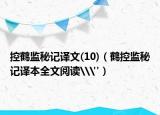 控鹤监秘记译文(10)（鹤控监秘记译本全文阅读\