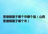 景德镇属于哪个市哪个县（山西景德镇属于哪个市）