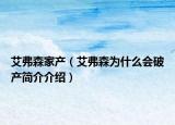 艾弗森家产（艾弗森为什么会破产简介介绍）