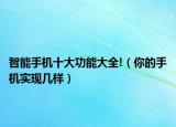 智能手机十大功能大全!（你的手机实现几样）