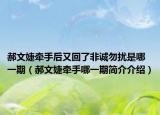 郝文婕牵手后又回了非诚勿扰是哪一期（郝文婕牵手哪一期简介介绍）