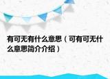 有可无有什么意思（可有可无什么意思简介介绍）