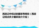 西游记中经过的国家有哪些（西游记经过多少国家简介介绍）