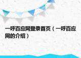 一呼百应网登录首页（一呼百应网的介绍）
