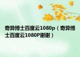 奇异博士百度云1080p（奇异博士百度云1080P谢谢）