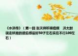 《水浒传》（第一回 张天师祈禳瘟疫　洪太尉误走妖魔的读后感最好50子左右实在不行100左右）
