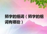 捎字的组词（捎字的组词有哪些）