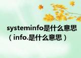 systeminfo是什么意思（info.是什么意思）
