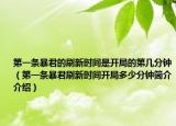 第一条暴君的刷新时间是开局的第几分钟（第一条暴君刷新时间开局多少分钟简介介绍）
