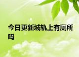 今日更新城轨上有厕所吗