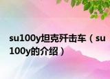 su100y坦克歼击车（su100y的介绍）