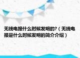 无线电报什么时候发明的?（无线电报是什么时候发明的简介介绍）