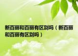 新百丽和百丽有区别吗（新百丽和百丽有区别吗）