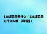 138译码器是什么（138译码器为什么叫唯一译码器）