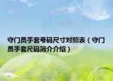 守门员手套号码尺寸对照表（守门员手套尺码简介介绍）
