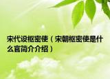 宋代设枢密使（宋朝枢密使是什么官简介介绍）