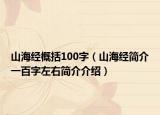 山海经概括100字（山海经简介一百字左右简介介绍）
