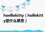 hoellokitty（hollekitty是什么意思）